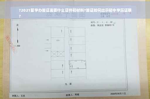 ?2021留学办签证需要什么证件和材料?签证如何出示初中学历证明
?