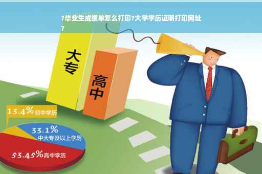 ?毕业生成绩单怎么打印?大学学历证明打印网址
?
