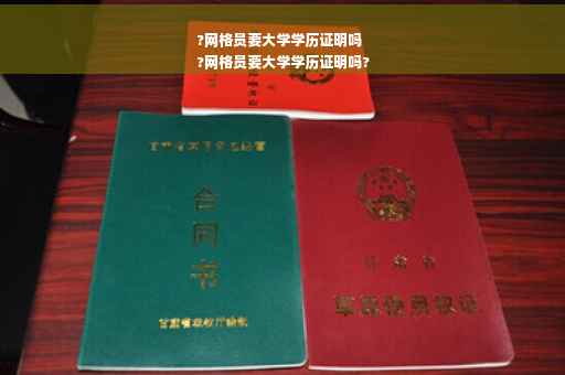 ?网格员要大学学历证明吗
?网格员要大学学历证明吗?