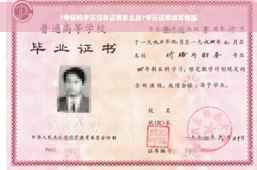 ?考研的学历信息证明怎么找?学历证明填写模版
?
