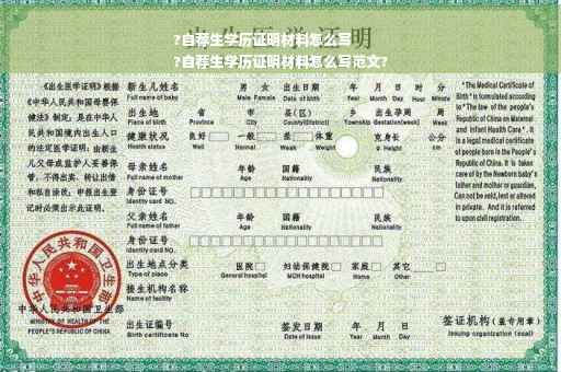 ?自荐生学历证明材料怎么写
?自荐生学历证明材料怎么写范文?