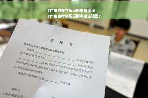 ?广东自考学历证明申请流程
?广东自考学历证明申请流程图?