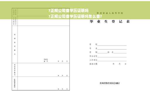 ?正规公司查学历证明吗
?正规公司查学历证明吗怎么查?