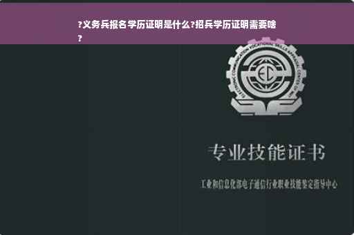 ?义务兵报名学历证明是什么?招兵学历证明需要啥
?