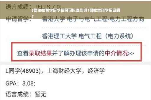?网络教育学历学信网可以查到吗?网教本科学历证明
?