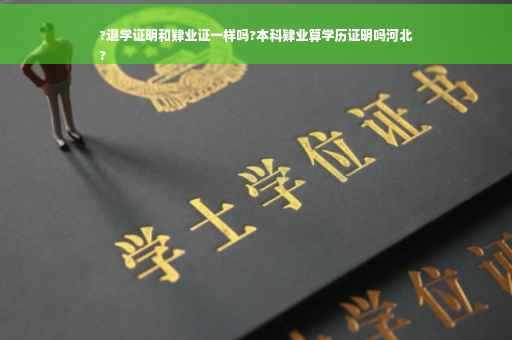 ?退学证明和肄业证一样吗?本科肄业算学历证明吗河北
?