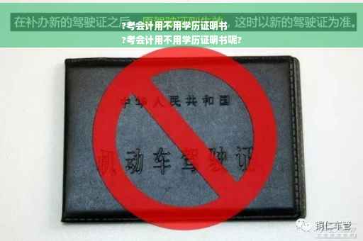 ?考会计用不用学历证明书
?考会计用不用学历证明书呢?
