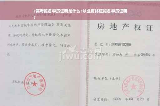 ?高考报名学历证明是什么?从业资格证报名学历证明
?