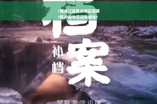 ?黑龙江省民办学历证明
?民办网学历证明查询?