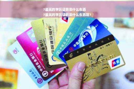 ?最高的学历证明是什么东西
?最高的学历证明是什么东西啊?