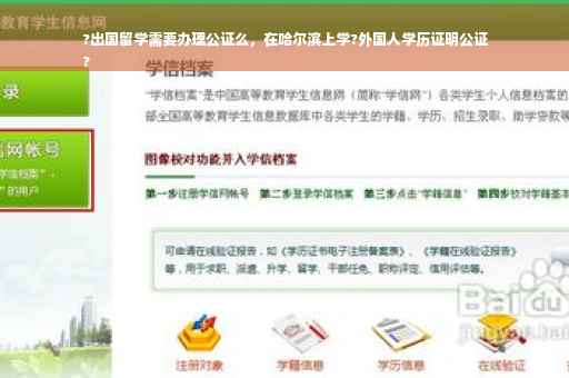 ?出国留学需要办理公证么，在哈尔滨上学?外国人学历证明公证
?