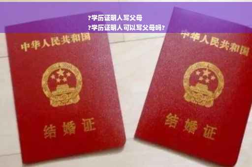 ?学历证明人写父母
?学历证明人可以写父母吗?