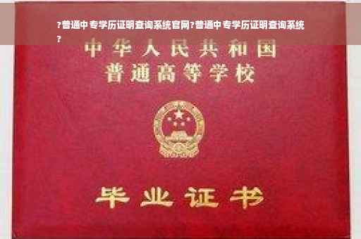 ?普通中专学历证明查询系统官网?普通中专学历证明查询系统
?