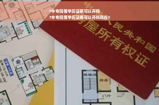 ?中专同等学历证明可以开吗
?中专同等学历证明可以开吗现在?