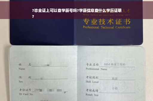 ?毕业证上可以查学籍号吗?学籍信息查什么学历证明
?