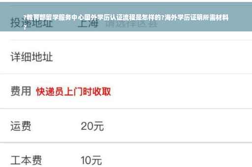 ?教育部留学服务中心国外学历认证流程是怎样的?海外学历证明所需材料
?