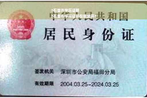?石首市学历证明
?石首市学历证明在哪里开?