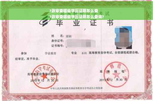 ?政审查哪些学历证明怎么查
?政审查哪些学历证明怎么查询?