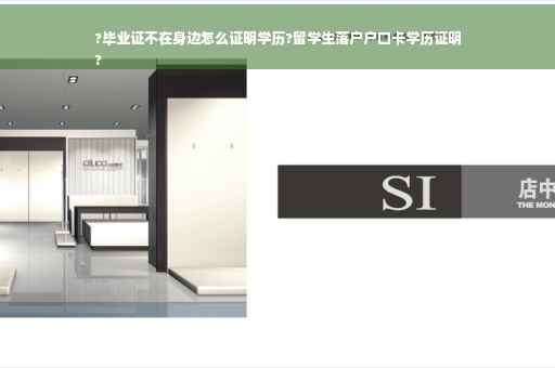 ?毕业证不在身边怎么证明学历?留学生落户户口卡学历证明
?