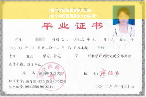 ?做个学历证明要多久出来
?做个学历证明要多久出来呢?