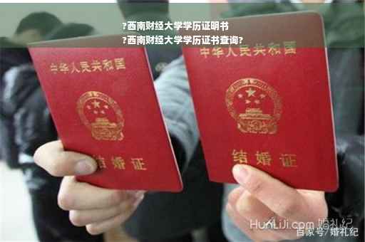 ?西南财经大学学历证明书
?西南财经大学学历证书查询?