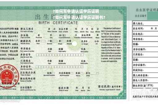 ?如何写申请认证学历证明
?如何写申请认证学历证明书?