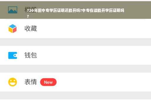 ?20年前中专学历证明还能开吗?中专在读能开学历证明吗
?