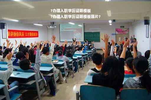 ?办理入职学历证明模板
?办理入职学历证明模板图片?