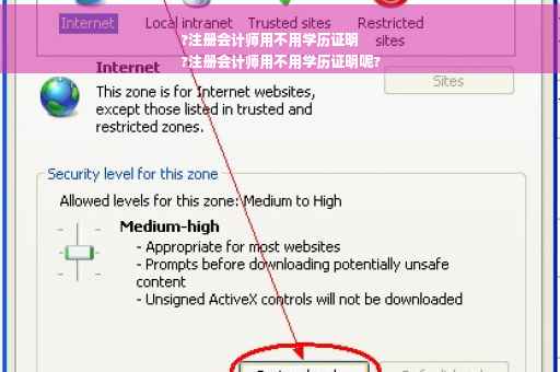 ?注册会计师用不用学历证明
?注册会计师用不用学历证明呢?