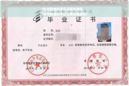 ?中专能查到学历证明吗真假
?中专能查到学历证明吗真假吗?