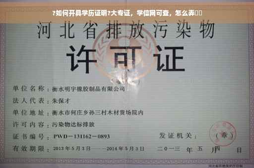 ?如何开具学历证明?大专证，学信网可查，怎么弄⚡️