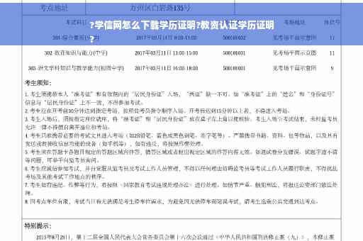 ?学信网怎么下载学历证明?教资认证学历证明
?