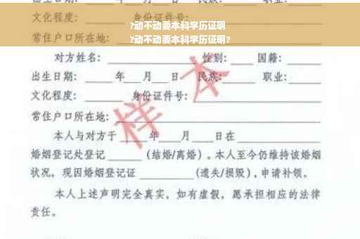 ?动不动要本科学历证明
?动不动要本科学历证明?