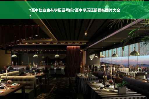 ?高中毕业生有学历证号吗?高中学历证明模板图片大全
?