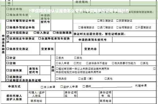 ?学信网在线认证报告怎么查看?学信网学历证明学籍状态
?