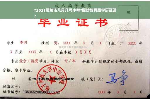 ?2021廊坊市几月几号小考?廊坊教育局学历证明
?