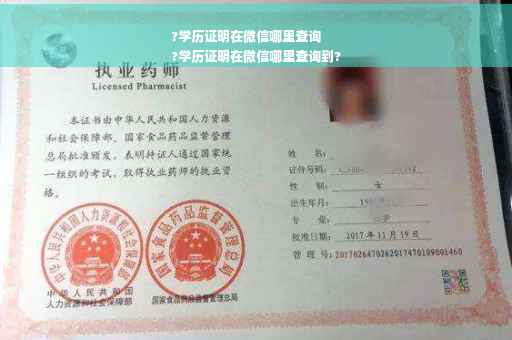 ?学历证明在微信哪里查询
?学历证明在微信哪里查询到?