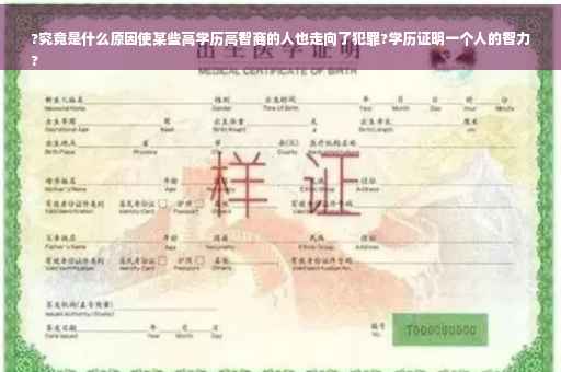 ?究竟是什么原因使某些高学历高智商的人也走向了犯罪?学历证明一个人的智力
?