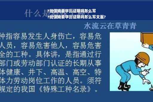 ?找保姆要学历证明吗怎么写
?找保姆要学历证明吗怎么写文案?