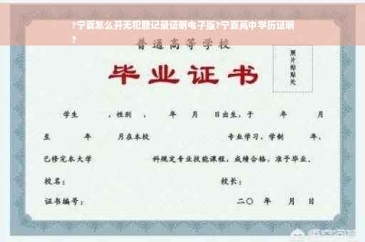 ?宁夏怎么开无犯罪记录证明电子版?宁夏高中学历证明
?