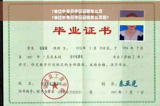 ?单位中专开学历证明怎么写
?单位中专开学历证明怎么写啊?