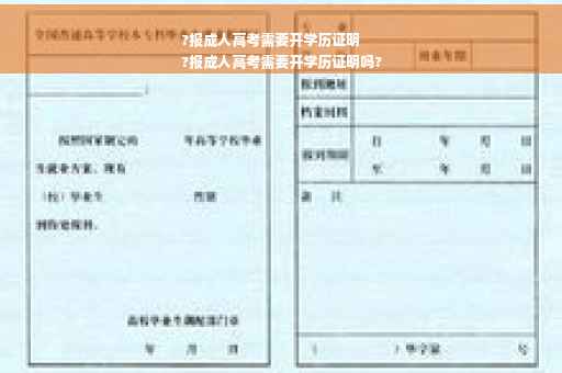 ?报成人高考需要开学历证明
?报成人高考需要开学历证明吗?