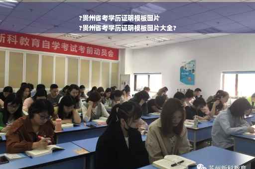 ?贵州省考学历证明模板图片
?贵州省考学历证明模板图片大全?