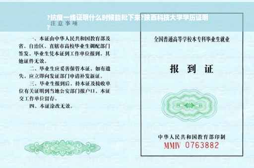 ?抗疫一线证明什么时候能批下来?陕西科技大学学历证明
?