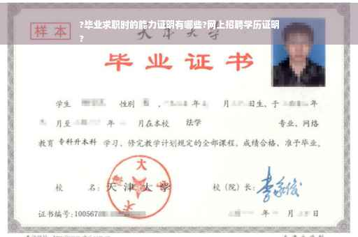 ?毕业求职时的能力证明有哪些?网上招聘学历证明
?