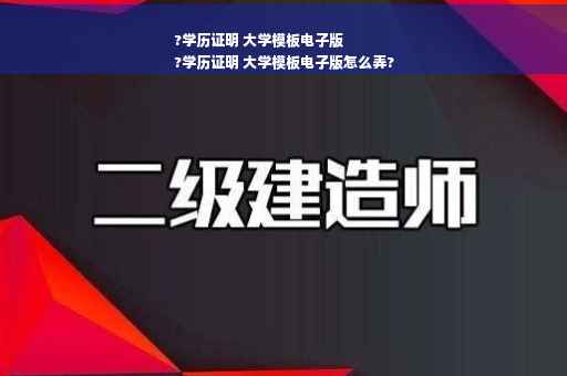 ?学历证明 大学模板电子版
?学历证明 大学模板电子版怎么弄?