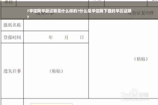 ?学信网学籍证明是什么样的?什么是学信网下载的学历证明
?
