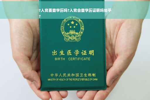 ?入党要查学历吗?入党会查学历证明吗知乎
?