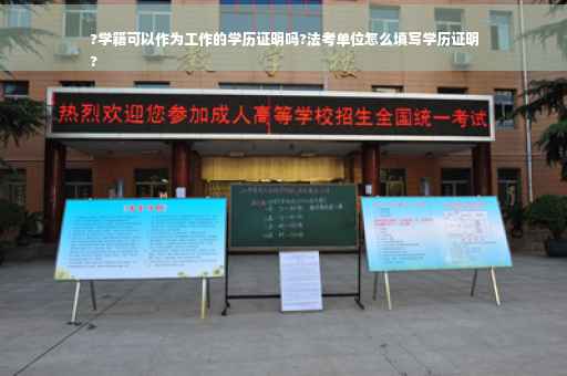 ?学籍可以作为工作的学历证明吗?法考单位怎么填写学历证明
?