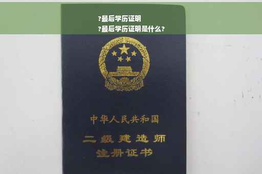 ?最后学历证明
?最后学历证明是什么?